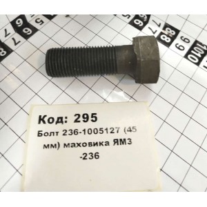 Болт 236-1005127 (45 мм) маховика ЯрМЗ -236
