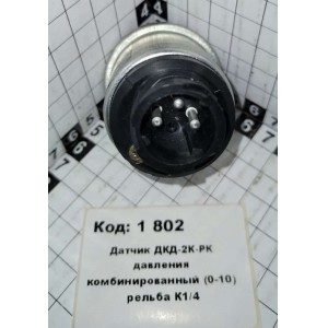 Датчик ДКД-2К-РК давления комбинированный (0-10) рельба К1/4