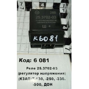 Реле 25.3702-03 (регулятор напряжения) (КЗАП)Т-130, -250, -330. -500, ДОН