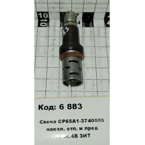 Свеча СР65А1-3740000 накал. отп. и пред пуск.4В ЗИТ