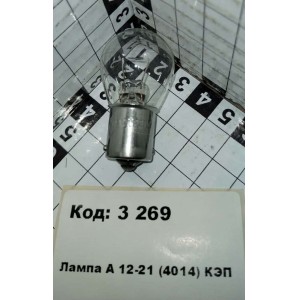 Лампа А 12-21 (4014) КЭП