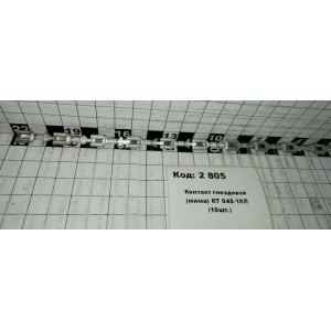 Контакт гнездовой (мама) КТ 045-1КЛ (10шт.)