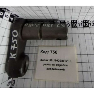 Валик 52-1802080 Б1 с рычагом коробки раздаточной