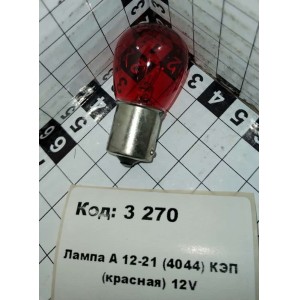 Лампа А 12-21 (4044) КЭП (красная) 12V