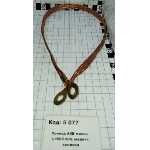 Провод АКБ массы L=500 mm. медная косичка