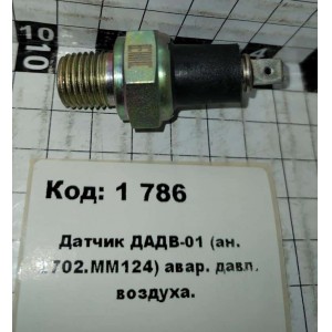 Датчик ДАДВ-01 (ан. 2702.ММ124) авар. давл. воздуха.