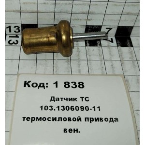 Датчик ТС 103.1306090-11 термосиловой привода вен.