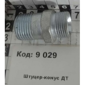 Штуцер-конус ДТ