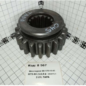 Шестерня 50-1701045 МТЗ-80 (3,6,9-й скольз Z-21) ТАРА