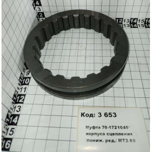 Муфта 70-1721045* корпуса сцепления /пониж. ред./ МТЗ-80