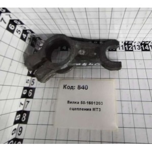 Вилка 50-1601203 сцепления МТЗ