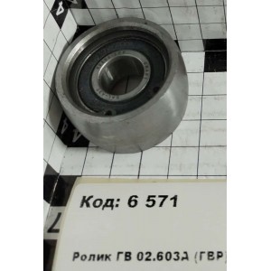 Ролик ГВ 02.603А (ГВР) в сборе