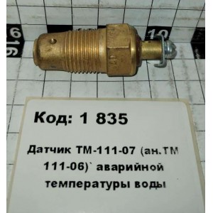 Датчик ТМ-111-07 (ан.ТМ 111-06)` аварийной температуры воды