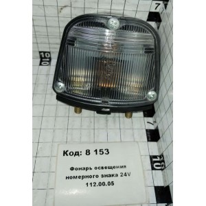 Фонарь освещения номерного знака 24V 112.00.05
