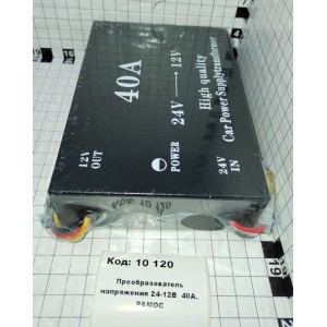 Преобразователь напряжения 24-12В 40А. РАМОС