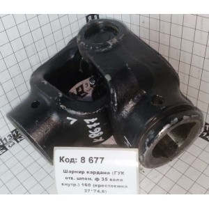 Шарнир кардана (ГУК отв. шпон. ф 35 вала внутр.) 160 (крестовина 27*74,6)
