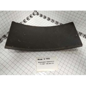 Накладка тормозная "Т-150" 125.38.102