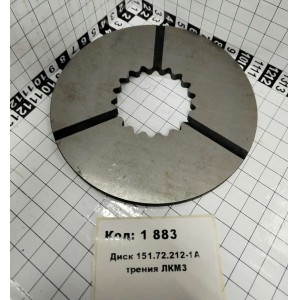 Диск 151.72.212-1А трения ЛКМЗ