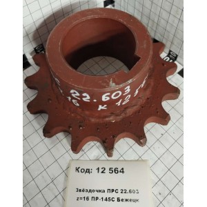 Звёздочка ПРС 22.603 z=16 ПР-145С Бежецк