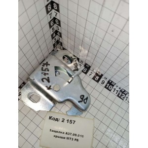 Защелка А37.09.010 крыши МТЗ РБ