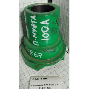 Полумуфта ПР 01.626 (ПР 01.00.100А)