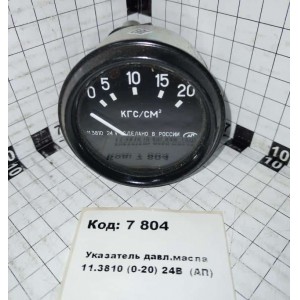 Указатель давл.масла 11.3810 (0-20) 24В (АП)