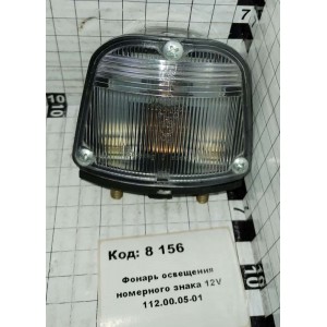 Фонарь освещения номерного знака 12V 112.00.05-01
