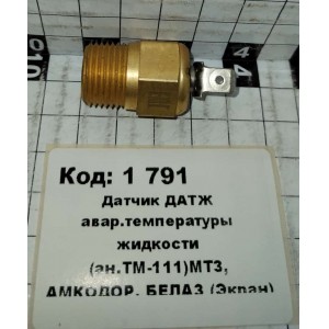Датчик ДАТЖ авар.температуры жидкости (ан.ТМ-111)МТЗ, АМКОДОР, БЕЛАЗ (Экран)