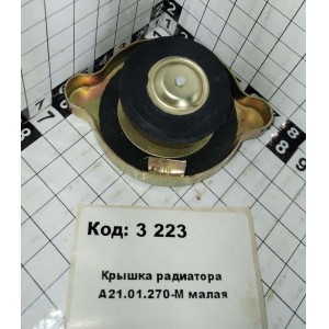 Крышка радиатора А21.01.270-М малая