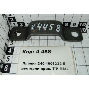 Планка 240-1006322-Б шестерни прив. Т/Н ММЗ