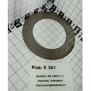 Шайба 50-1601319 (кронш. отводки) маслоотражающая