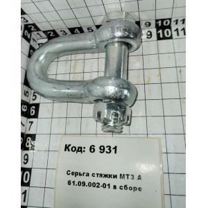 Серьга стяжки МТЗ А 61.09.002-01 в сборе