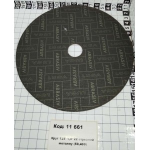 Круг 125*1,0*22 отрезной металлу (50,400)