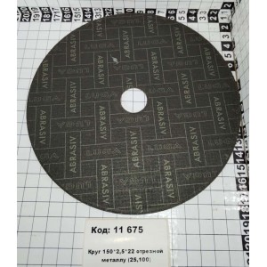 Круг 150*2,5*22 отрезной металлу (25,100)