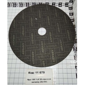Круг 180*1,6*22 отрезной металлу (25,150)