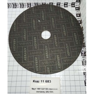 Круг 180*2,5*22 отрезной металлу (25,100)