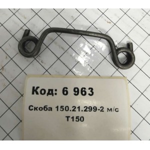 Скоба 150.21.299-2 м/с Т150