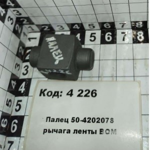 Палец 50-4202078 рычага ленты ВОМ