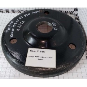 Конус РСМ-10Б.01.15.500 Акрос