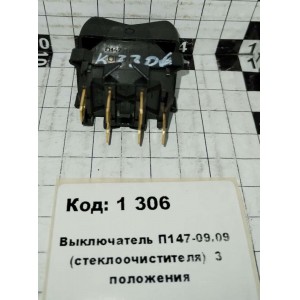 Выключатель П147-09.09 (стеклоочистителя) 3 положения