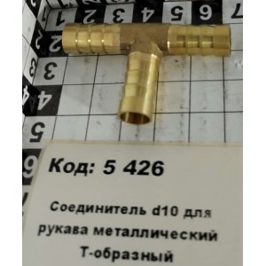 Соединитель d10 для рукава металлический Т-образный