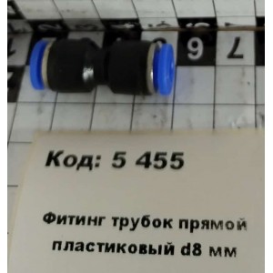 Фитинг трубок прямой пластиковый d8 мм