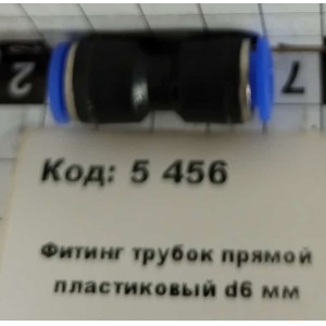 Фитинг трубок прямой пластиковый d6 мм