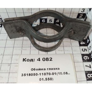 Обойма глазка 3518050-11070-01(10.08..01.550)