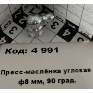 Пресс-маслёнка угловая ф8 мм, 90 град.