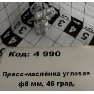 Пресс-маслёнка угловая ф8 мм, 45 град.