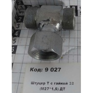 Штуцер Т с гайкой 32 (М27*1,5) ДТ