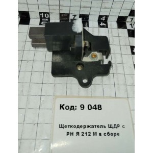 Щеткодержатель ЩДР с РН Я 212 М в сборе