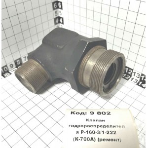 Клапан гидрораспределителя Р-160-3/1-222 (К-700А) (ремонт)