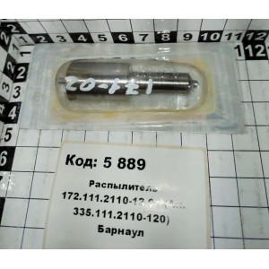 Распылитель 172.111.2110-12-01 (Ан. 335.111.2110-120) Барнаул